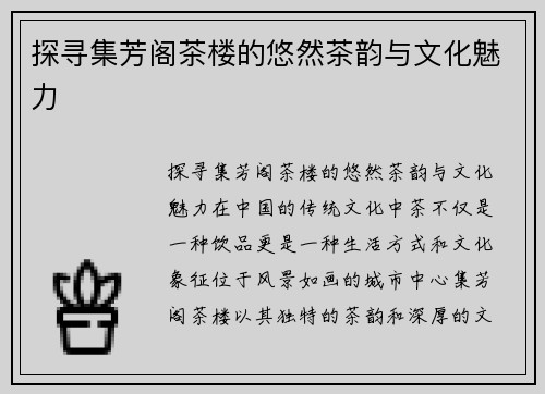 探寻集芳阁茶楼的悠然茶韵与文化魅力
